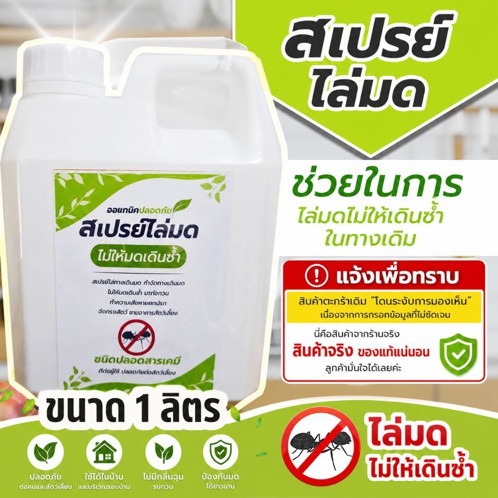 สเปรย์ไล่มดกำจัดทางเดินมดขนาด 1 ลิตร   AA-1
