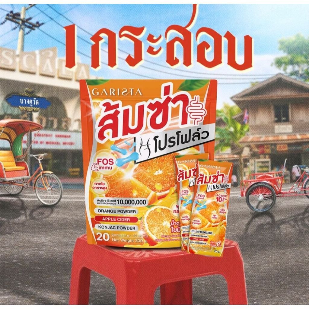 GARISTA ส้มซ่า วิตามินซี 1 กระสอบ 20 ห่อ