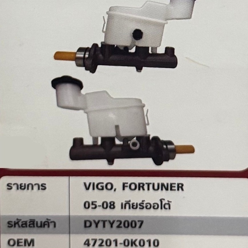แม่ปั๊มเบรค Toyota Vigo FORTUNER INNOVA เก่า เกียร์ออโต้ (รวมถึง Smart/Champ)ขนาด13/16  (47201-0K010