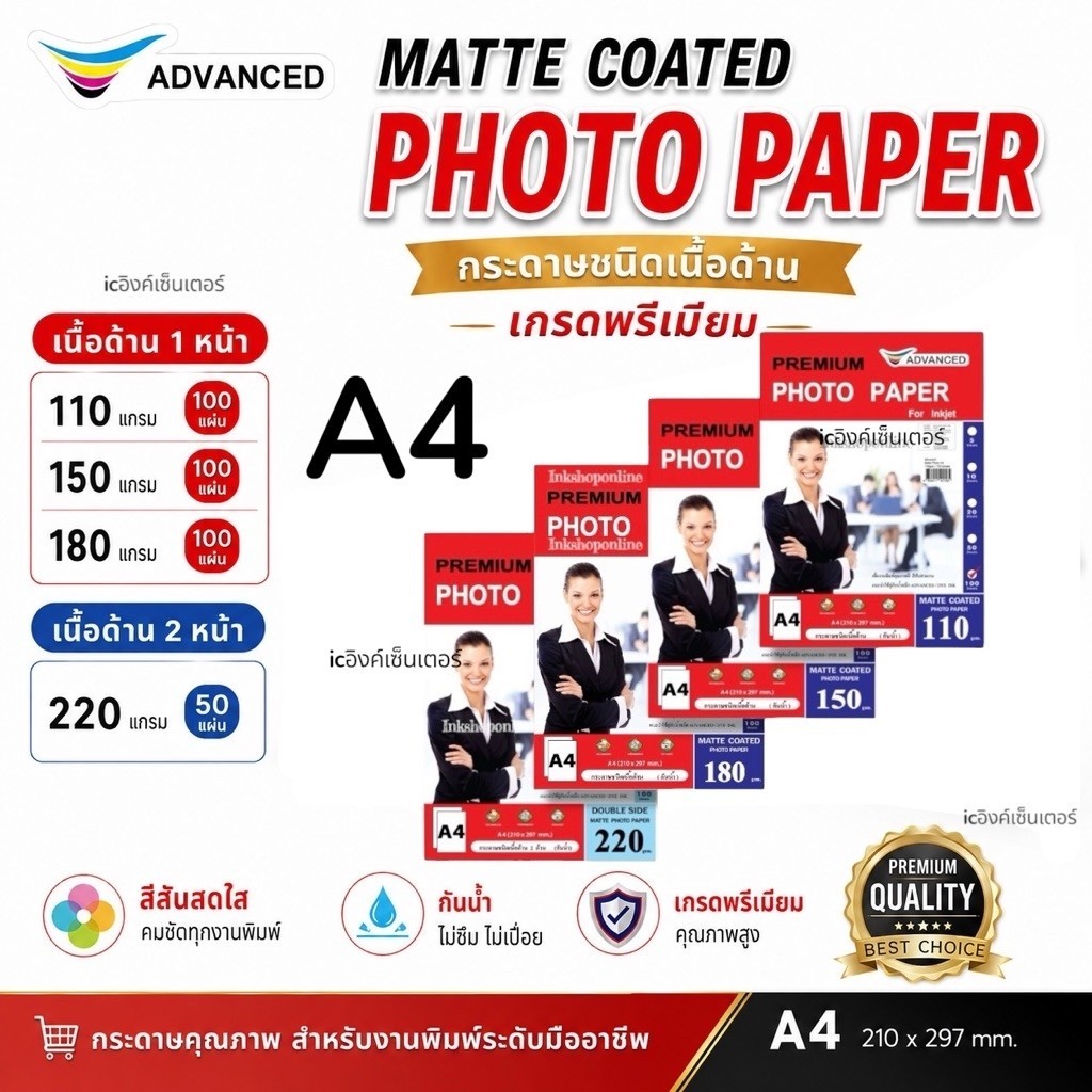 ADVANCED กระดาษA4 ชนิดเนื้อด้าน PHOTO PAPER (ผิวด้าน) MATTE COAT PHOTO PAPER A4 สำหรับ อิงค์เจ็ท กระดาษโฟโต้ เนื้อด้าน