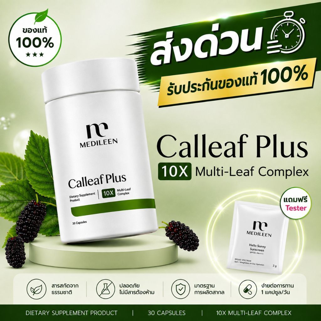 ส่งด่วน Calleaf24 By Medileen แคลลีฟ เมดิลีน
