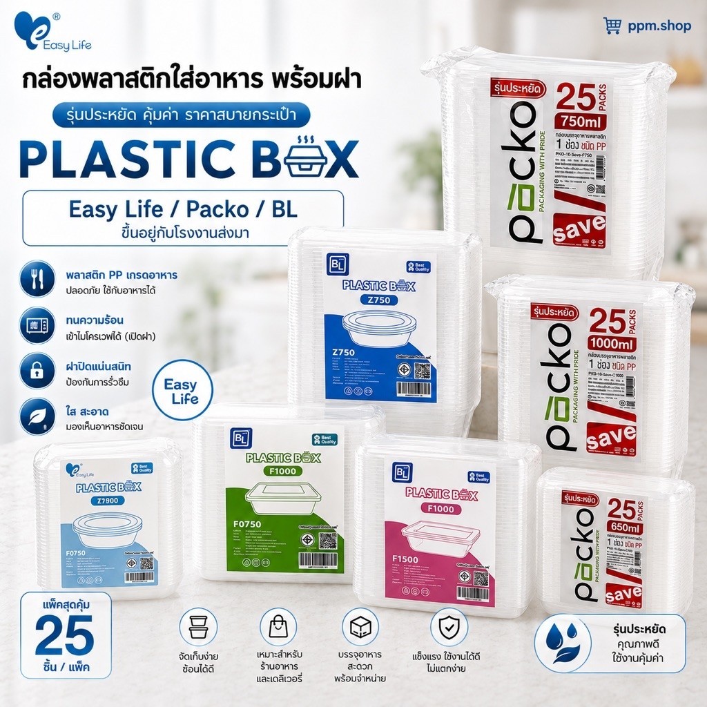 กล่องใส่อาหารพลาสติกพร้อมฝา 1เเพ็คมี 25 ชุด EasyLife/Packo/BL มีทั้ง3เเบรนด์เเล้วเเต่โรงงานส่งตัวไหนมา