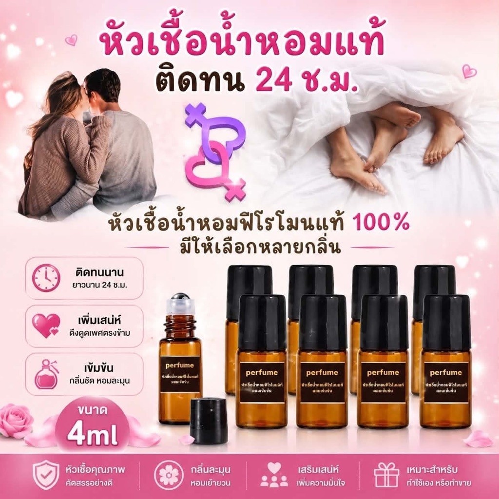 หัวน้ำหอม ฟีโรโมน100% ☑️ปิดชื่อรายการสินค้าหน้ากล่องทุกชิ้นคะ☑️กลิ่นดึงดูดเพศ18++ติดทนนาน 24 ชม มีทั้งชายและหญิง