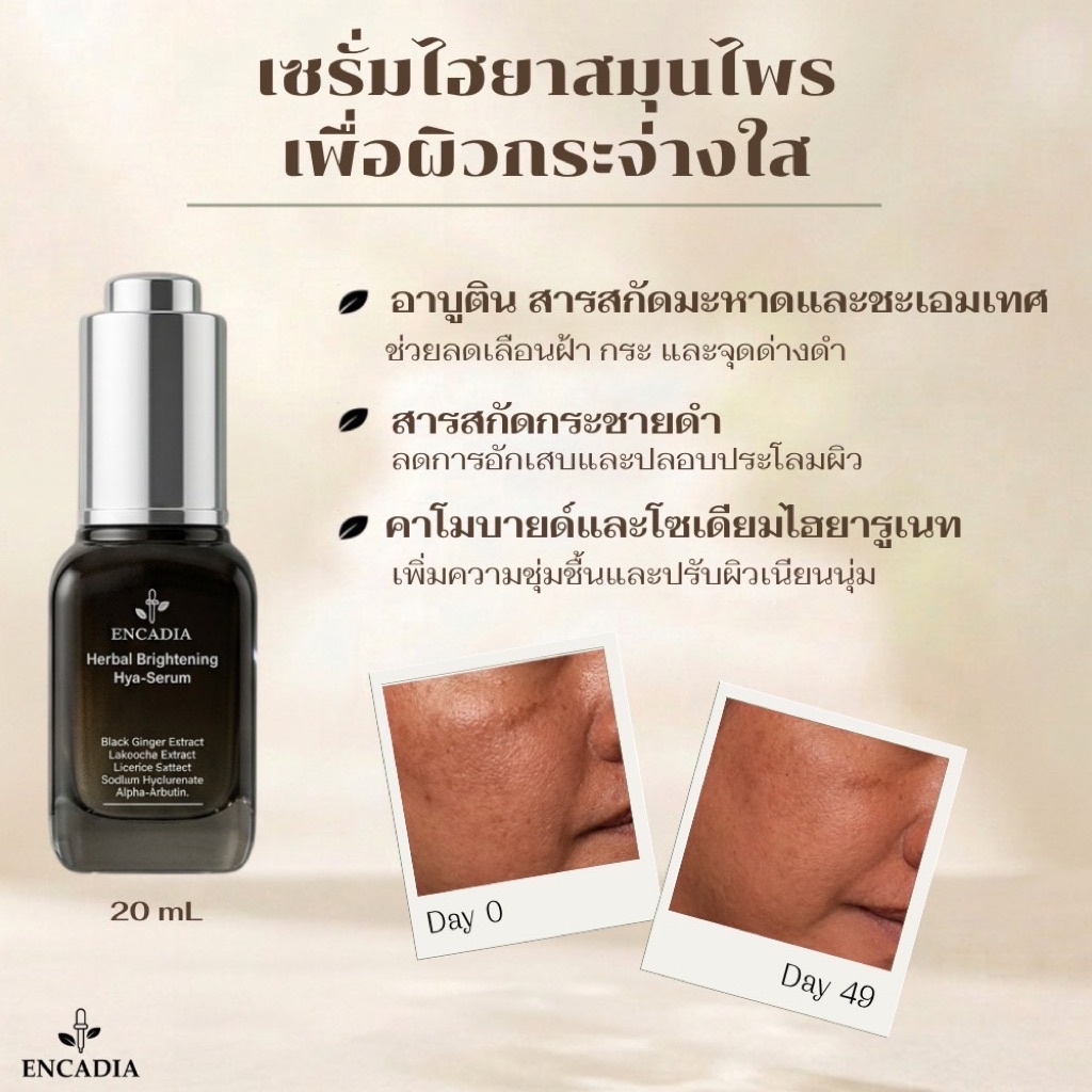 ENCADIA Herbal Whitening Hya-Serum เซรั่มลดจุดด่างดำ ลดฝ้า เผยผิวขาวกระจ่างใส