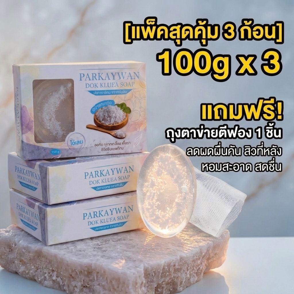 3ก้อน+แถมถุงตีฟอง] Myra' Prakaywan สบู่ดอกเกลือบริสุทธิ์ แก้ คัน กลาก เกลื้อน เชื้อรา ผดผื่นคันเรื้อรั้ง ลดอาการคันทันที