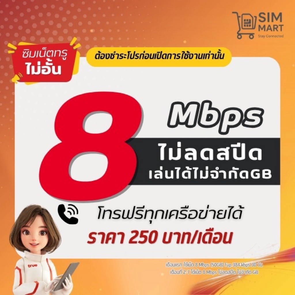 (ชำระโปรก่อนเปิดใช้งาน) ซิมเทพทรู 8 Mbps ไม่อั้น เน็ตไม่ลดสปีด โทรฟรีทุกค่าย 250บ./เดือน (จำกัด 1 ซิมต่อ ออเดอร์)