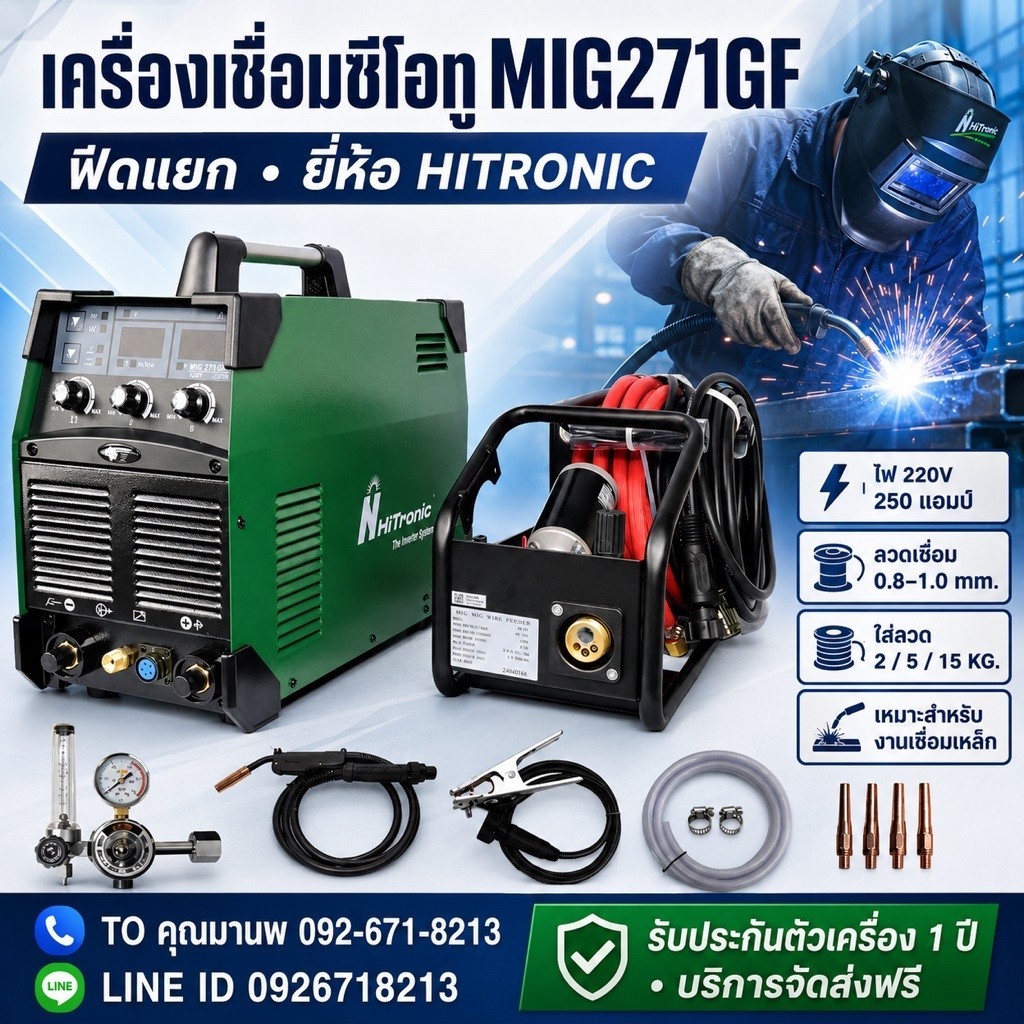 เครื่องเชื่อมMIG271GF 220V เชื่อมCO2 HITRONIC