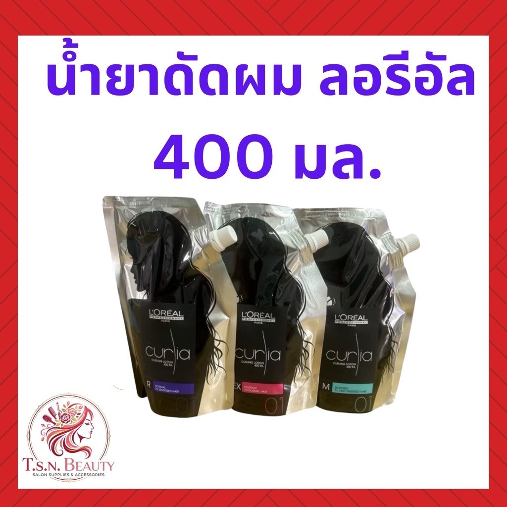 สูตรใหม่✨L’Oréal Curlia Curling Lotion 400ml+400ml น้ำยาดัดผม+น้ำยาโกรกดัดผม ลอรีอัล เคิร์ลเลียร์