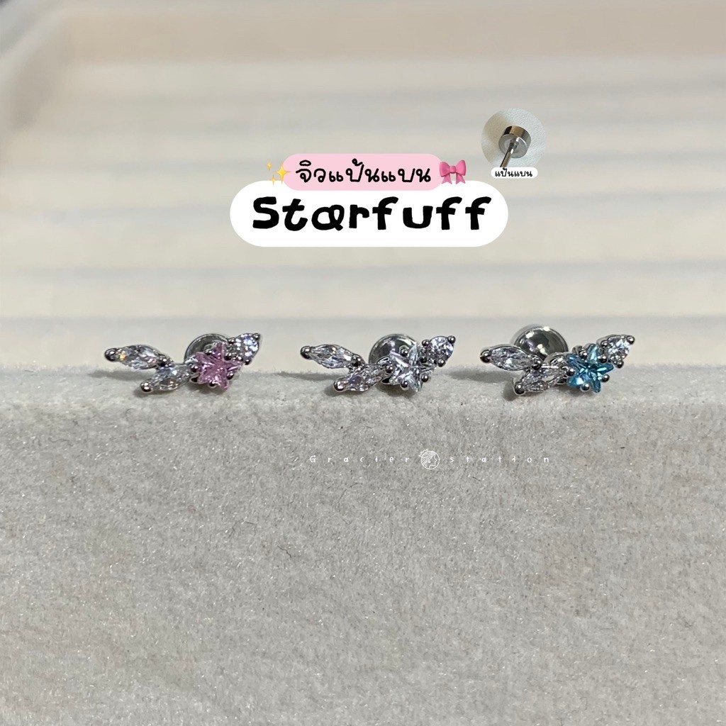 💐🪽จิวแป้นแบน Starfuff; จิวแป้นแบนดาวปีกนก 3 สี ชมพู/ฟ้า/ขาว