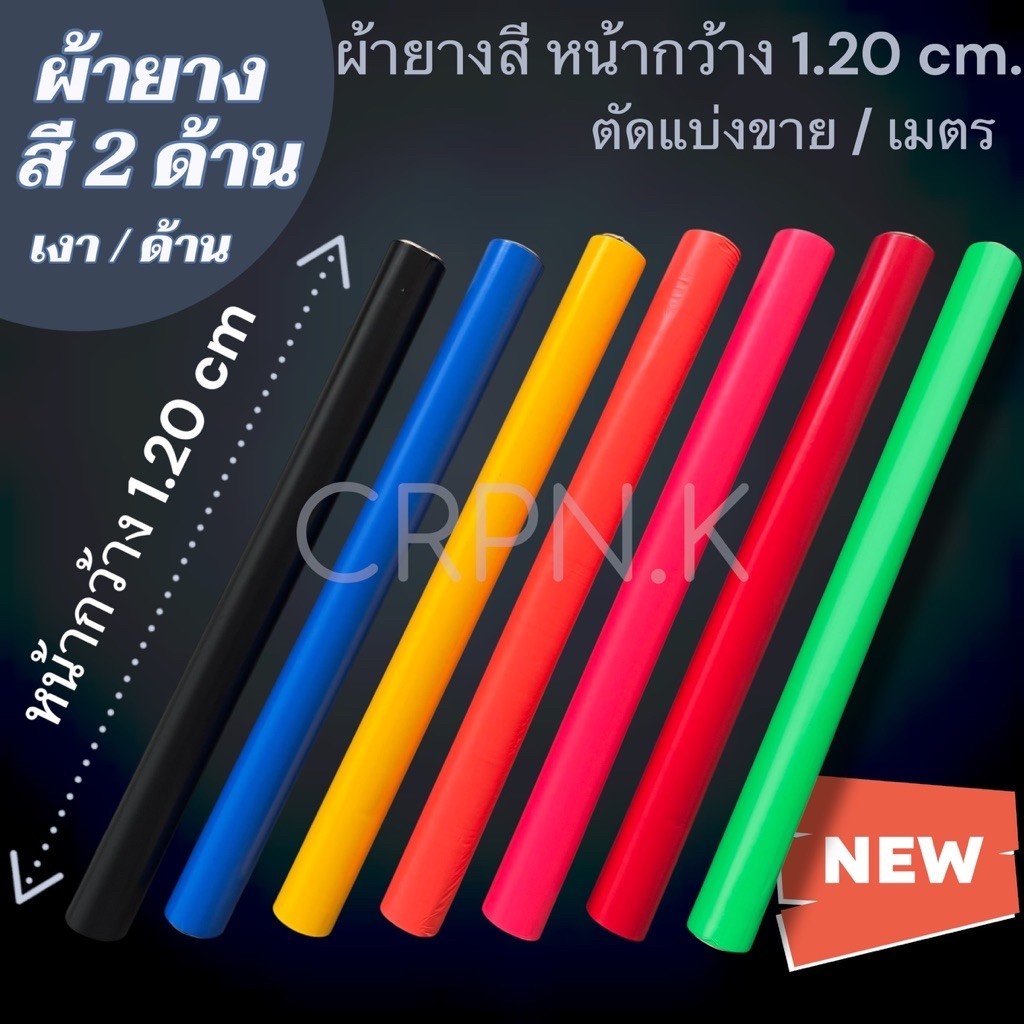 ผ้ายางพลาสติกสี แปะว่าว ปูโต๊ะ หน้า 1.20cm. เงา~ด้าน ราคา/เมตร