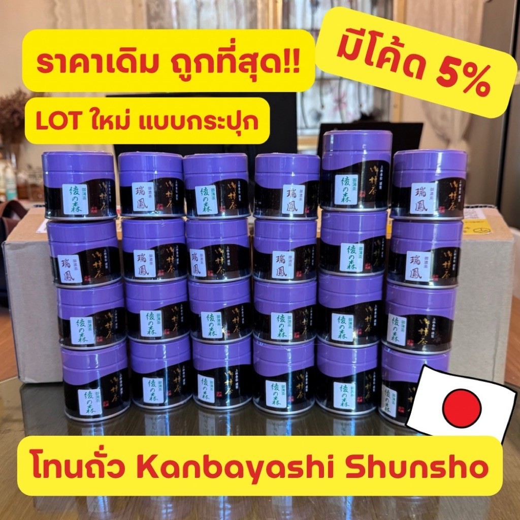 ส่งทันที🇯🇵 มัทฉะ โทนถั่ว กระปุก ลดราคา‼️ Kanbayashi Aya No Mori Zuihou พิธีการ ชาเขียวนำเข้าจากญี่ปุ