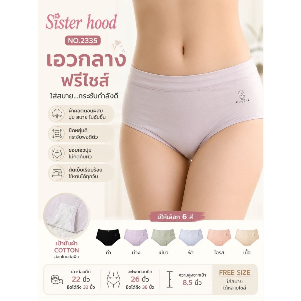 PP 2335 - กางเกงใน กางเกงในผู้หญิง Sister Hood เอวกลาง ผ้าคอตตอนผสม นุ่ม ใส่สบาย ฟรีไซส์