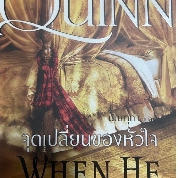 จุดเปลี่ยนของหัวใจ When he was wicked เล่ม 6 นิยายแปล ชุด บริดเจอร์ตัน Bridgerton (หนังสือมือสอง)