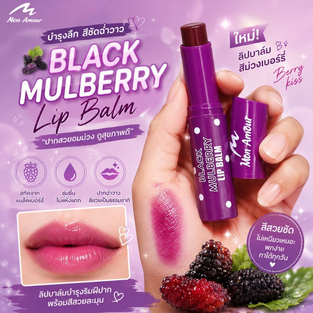 ลิปบาล์ม Black Mulberry – Mon Amour (แท่งม่วง)