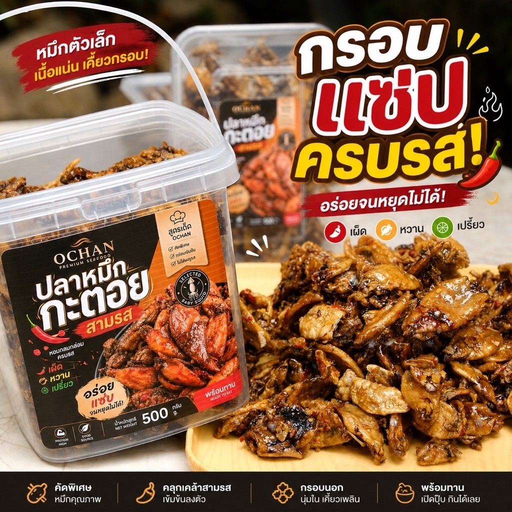 ปลาหมึกกระตอยสามรส กรอบอร่อย รสเข้มข้น พร้อมทาน