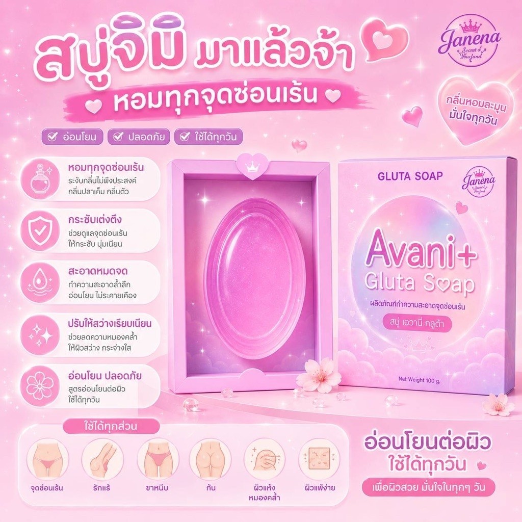 AVANi+ สบู่ทำความสะอาดจุดซ้อนเร้น