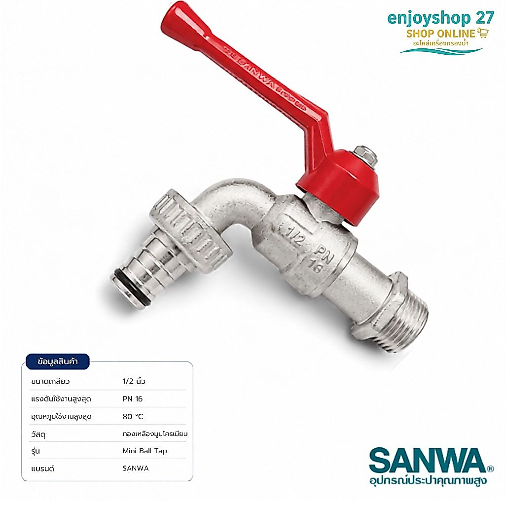 ก๊อกน้ำสนาม SANWA ก๊อก ขนาด1/2 นิ้ว (4 หุน) และ 3/4 นิ้ว (6 หุน) พร้อมติดตั้งต่อสายน้ำดี