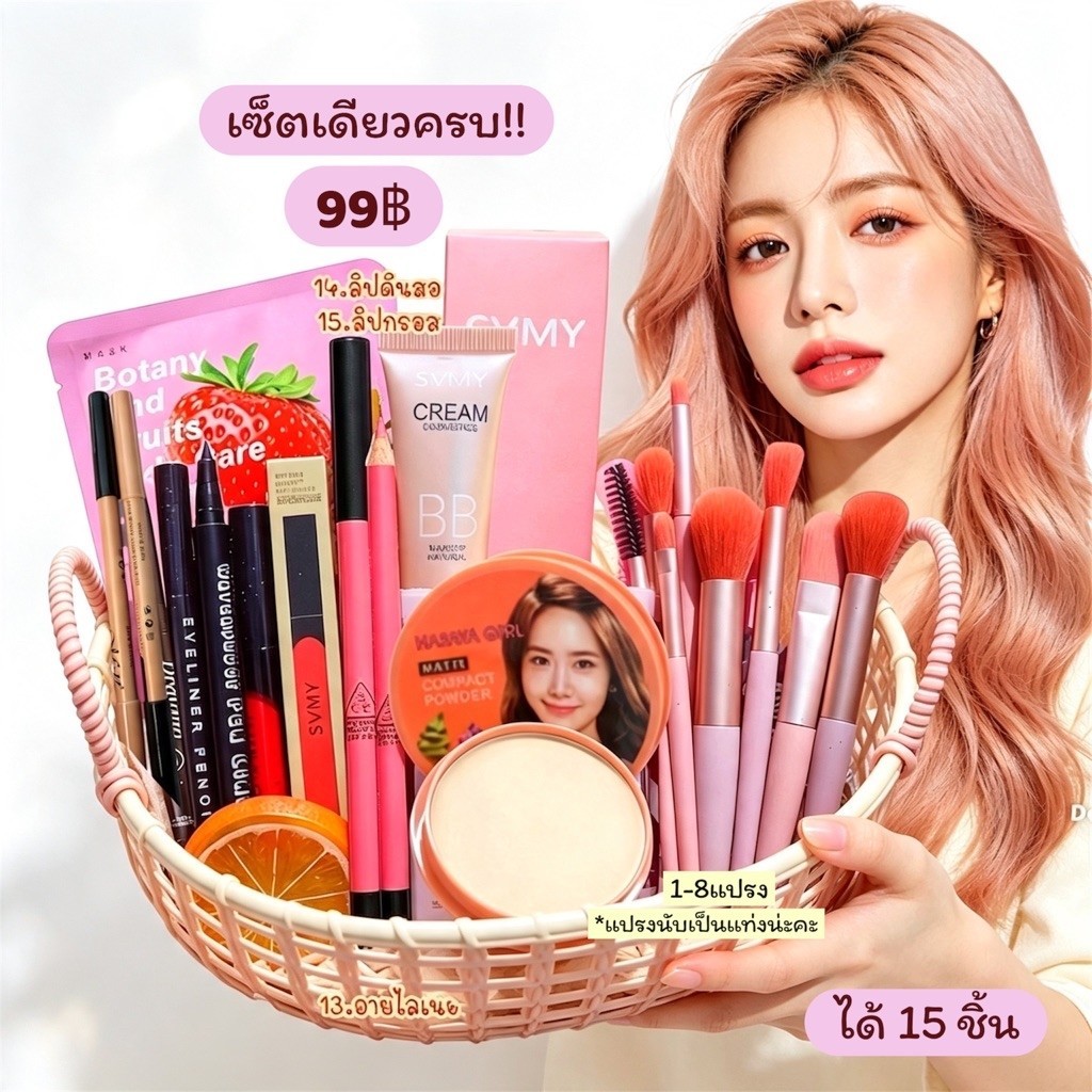 ถูกที่สุด เซ็ตแต่งหน้าราคาน่ารัก สบายกระเป๋า