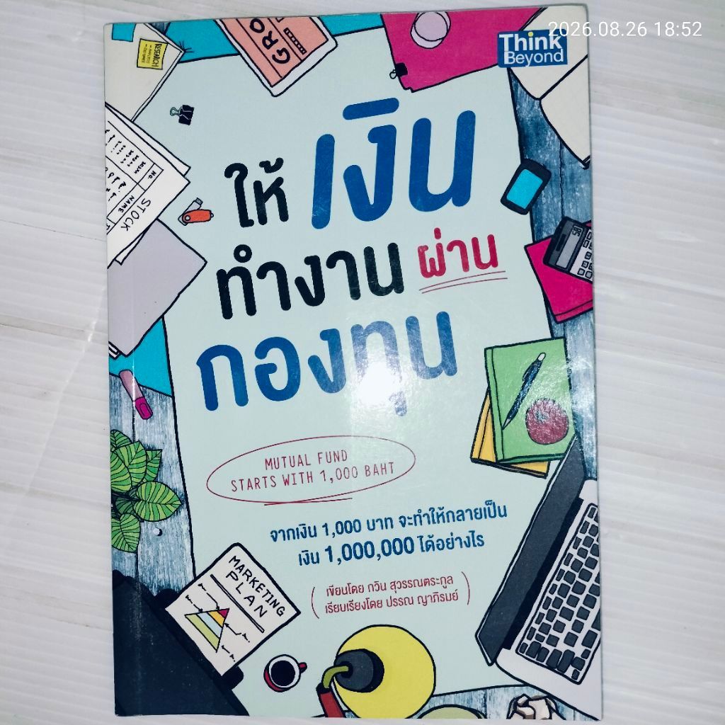 หนังสือ ให้เงินทำงานผ่านกองทุน (Mutual Fund Starts with 1,000 Baht)