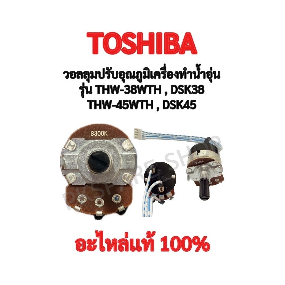 TOSHIBA วอลลุ่มปรับอุณหภูมิเครื่องทำน้ำอุ่นรุ่น DSK38,DSK45,TWH-38WTH,TWH-45WTH อะไหล่แท้ตรงรุ่น100%