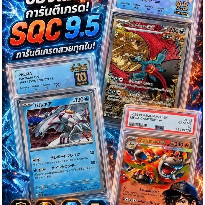 (อ่านก่อนสั่งซื้อ)ซองสุ่มการ์ดโปเกม่อนลุ้น การ์ดเกรดsqc 9.5( รอบใหม่) เลือกเบอร์เองได้