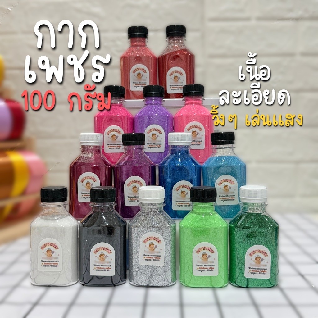 ผงกากเพชร ผงกลิสเตอร์ งานฝีมือ ตกแต่งDiy 100กรัม