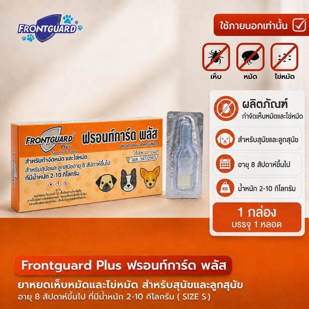 ถูก (ของแท้/พร้อมส่ง) ยาหยอดเห็บหมัด(ลอตใหม่ ) Frontguard Plus สำหรับสุนัข 1-10 kg.ฟรอนท์การ์ดพลัสกำจัดเห็บหมัดได้ผลดี