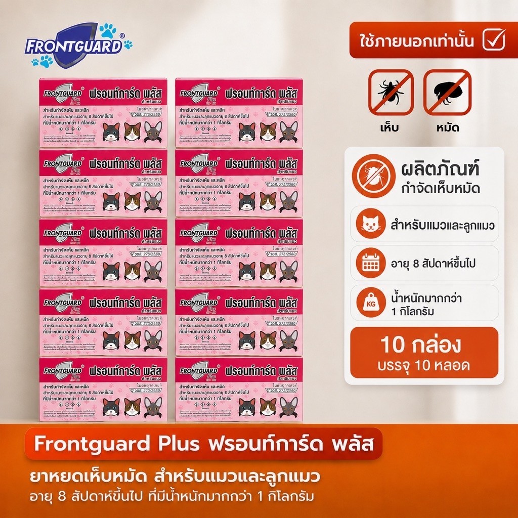 [10กล่อง] Frontguard Plusยาหยดกำจัดเห็บหมัด สุนัข ไข่หมัด เห็บ ยาหยดหลังคอหมาแมว ใช้ได้ตั้งแต่ 2เดือน แมว 1 กิโลขึ้นไป