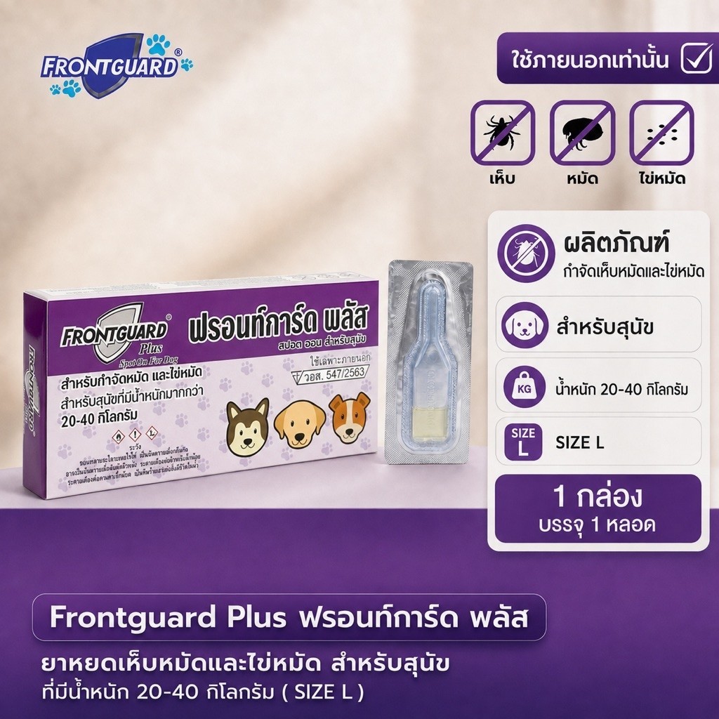 ถูก🔥(ของแท้/พร้อมส่ง) ยาหยอดเห็บหมัด(ลอตใหม่‼️) Frontguard Plus สำหรับสุนัข 20-40 kg.ฟรอนท์การ์ดพลัสกำจัดเห็บหมัดได้ผลดี