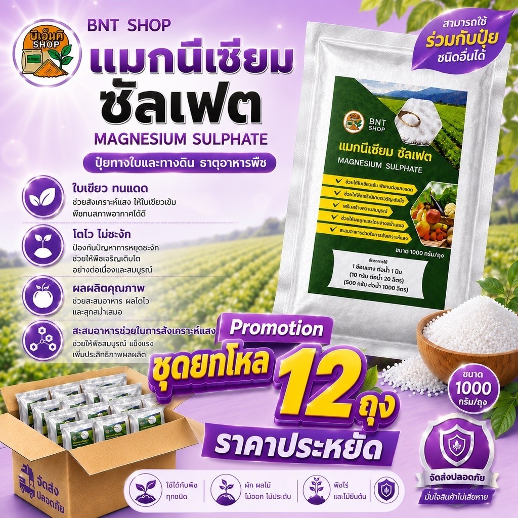 ชุดยกโหล 12 ถุง แมกนีเซียม ซัลเฟต ช่วยเร่งใบเขียว แก้ต้นโทรม แก้ใบเหลือง