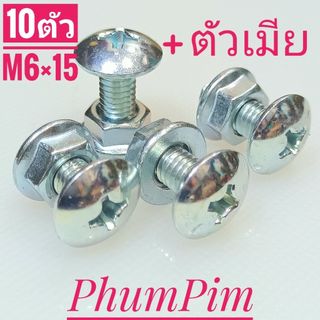 น็อตตัวผู้หัวร่มเกลียวเบอร์10(M6×15พร้อมตัวเมีย10ตัว)เกลียวยาว15มิล*ใช้ขันกับไขควงสี่แฉก#เกลียวมิล1.0
