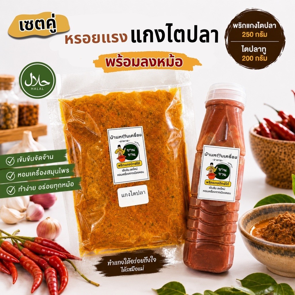 เซตแกงไตปลาปักษ์ใต้ พริกแกง 250g + ไตปลาทู 200g