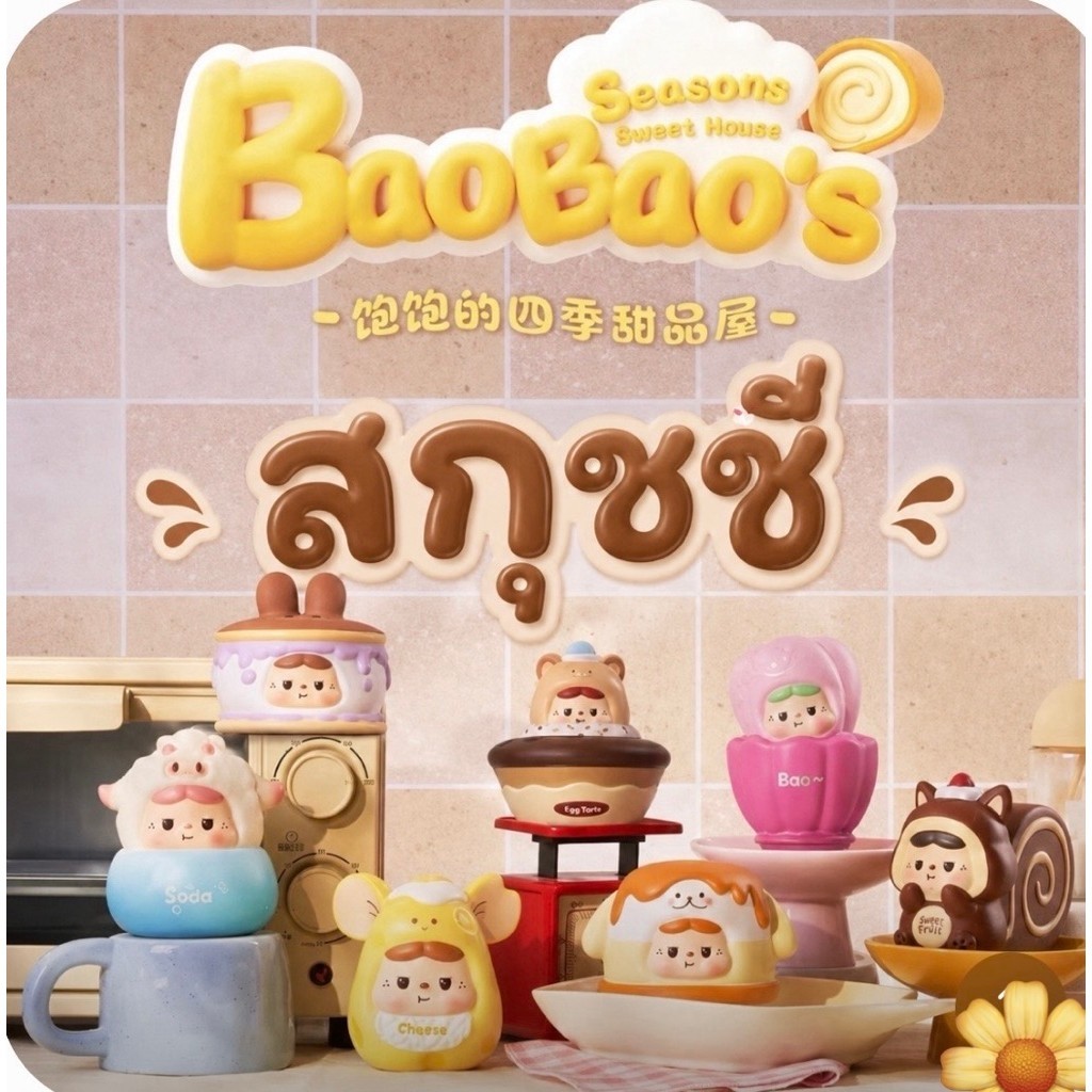 สกุชชี่💖Baobao Season Sweet House Pinch แบบสุ่ม