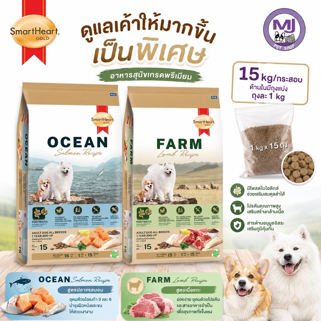 (กระสอบ) SmartHeart Gold อาหารสุนัขเกรดพรีเมียม 15kg แบ่งถุงละ 1 kg x 15 ถุง สูตร Ocean Salmon / Farm Lamb