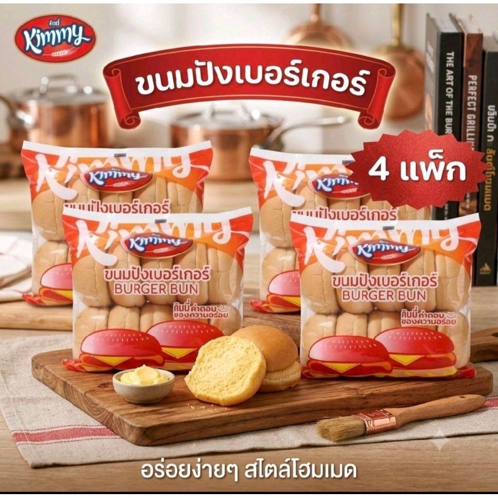 (4แพค)ขนมปังเบอร์เกอร์(Kimmy) แพค มี10ลูก​