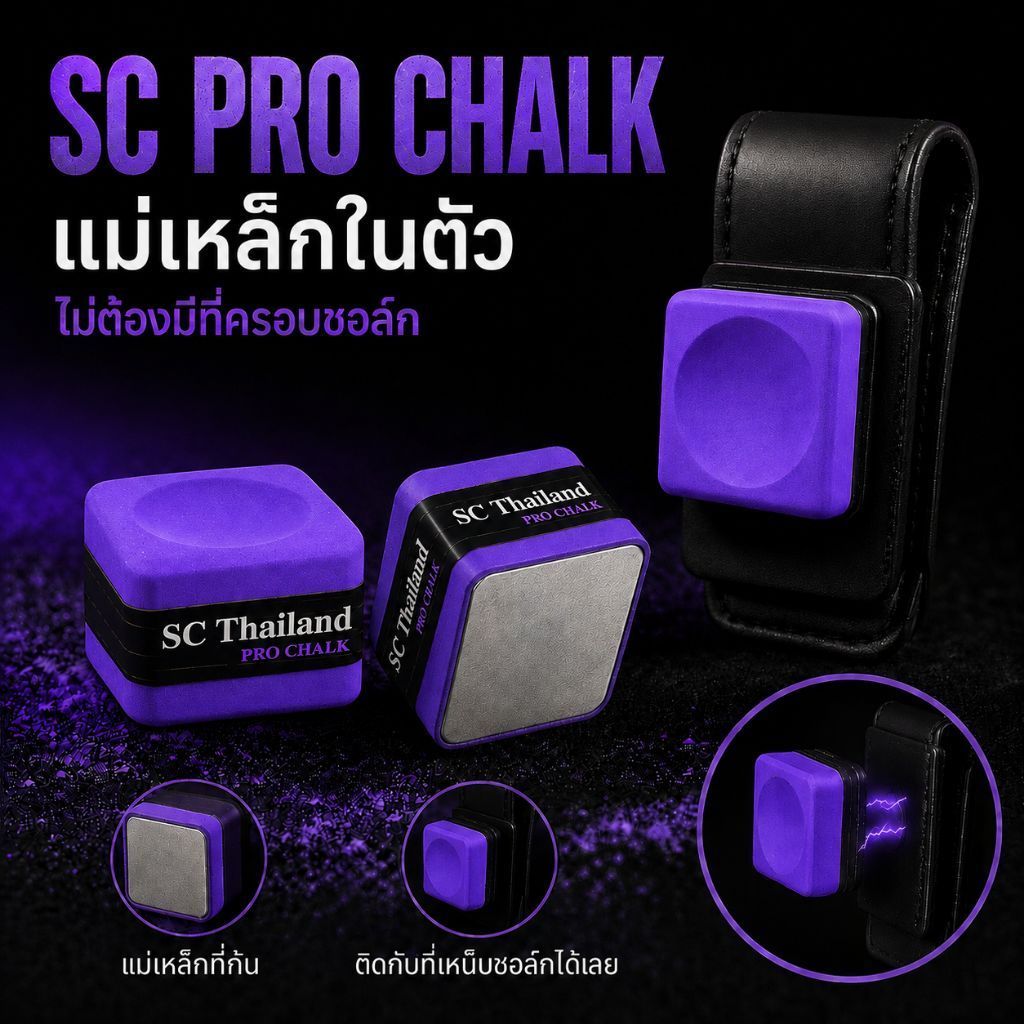 🎱 SC THAILAND PRO CHALK (1ก้อน)