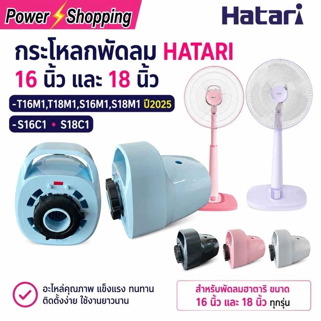 ฝาหน้าพัดลม HATARI 16–18นิ้ว รุ่น S16-C1/S18-C1 ฝาหน้าพัดลม+ฝาหลัง+แหวน อะไหล่พัดลม