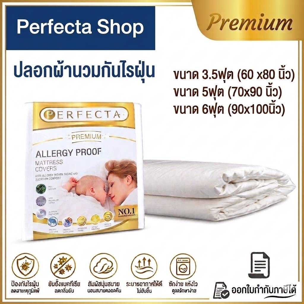 [เฉพาะปลอกนวม]Perfecta ปลอกผ้านวมป้องกันไรฝุ่น มีซิปรูดปิด รุ่นPremium