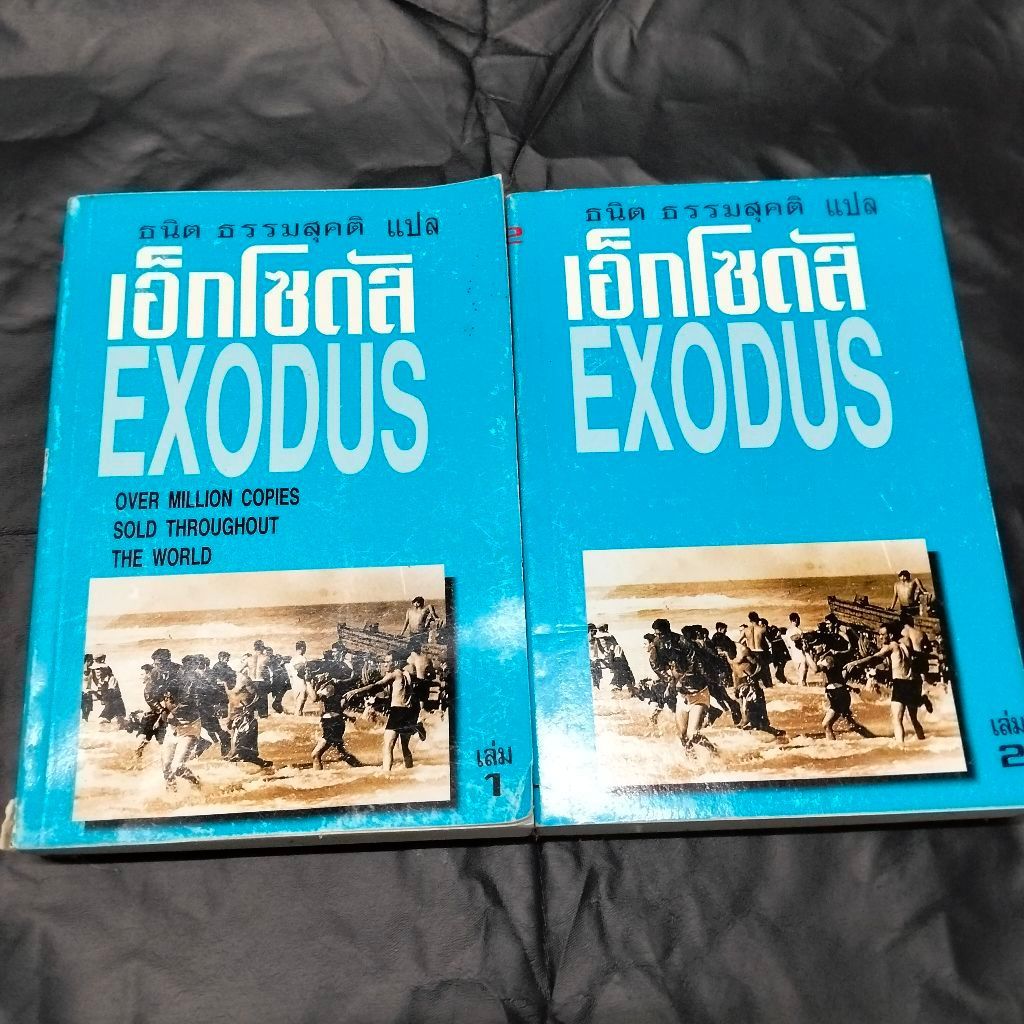 หนังสือ Exodus เอ็กโซดัส มือสอง (แพ็คคู่)