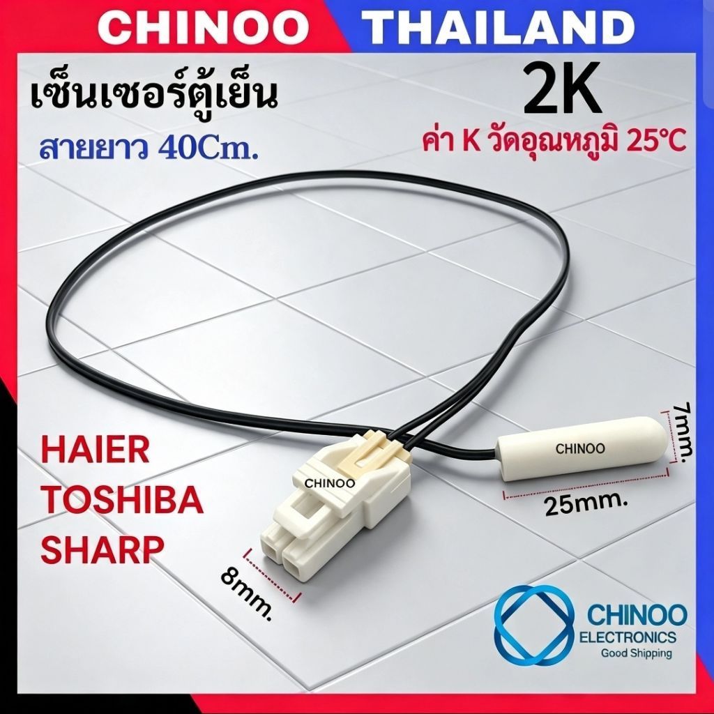 ZT(สีดำ2K)40Cm. เซ็นเซอร์ตู้เย็น HAIER TOSHIBA SHARP สายยาว 40ซม. เซ็นเซอร์ตู้เย็น คุณภาพดี