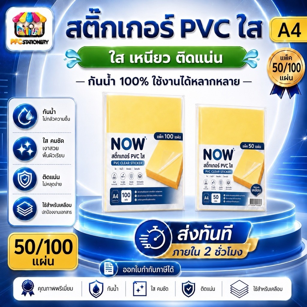 (ส่งทันที)สติ๊กเกอร์ NOW PVC ใสหลังเหลือง A4 (21x29.7 cm.)50,100 แผ่น พลาสติก PVC,สติ๊กเกอร์ สำหรับเคลือบ