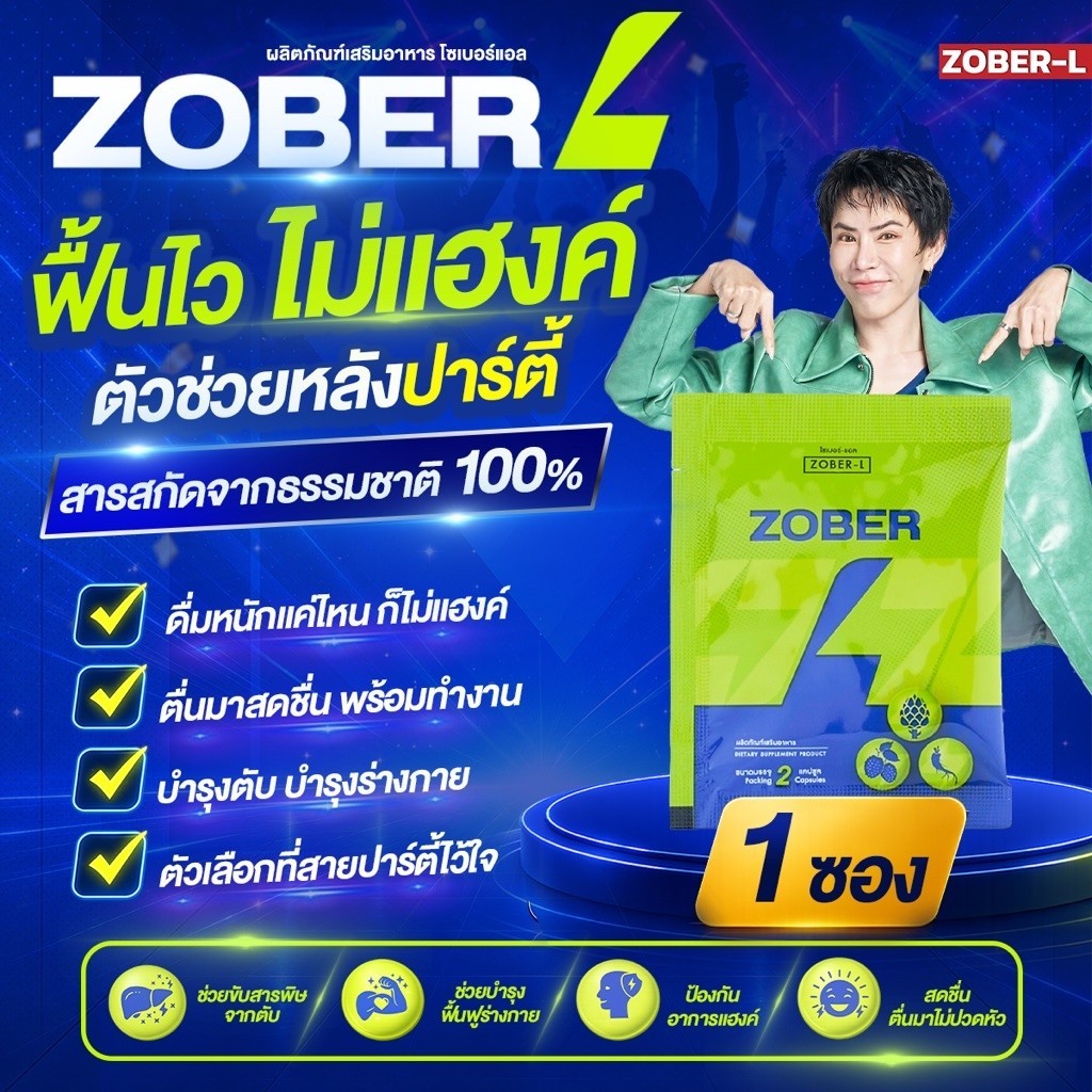 Zober-L (1 ซอง 2 แคปซูล) อาหารเสริมแก้แฮงค์ ฟื้นตัวหลังดื่ม ไม่เมาค้าง ลดอาการแฮงค์ บำรุงร่างกาย โซเบอร์-แอล