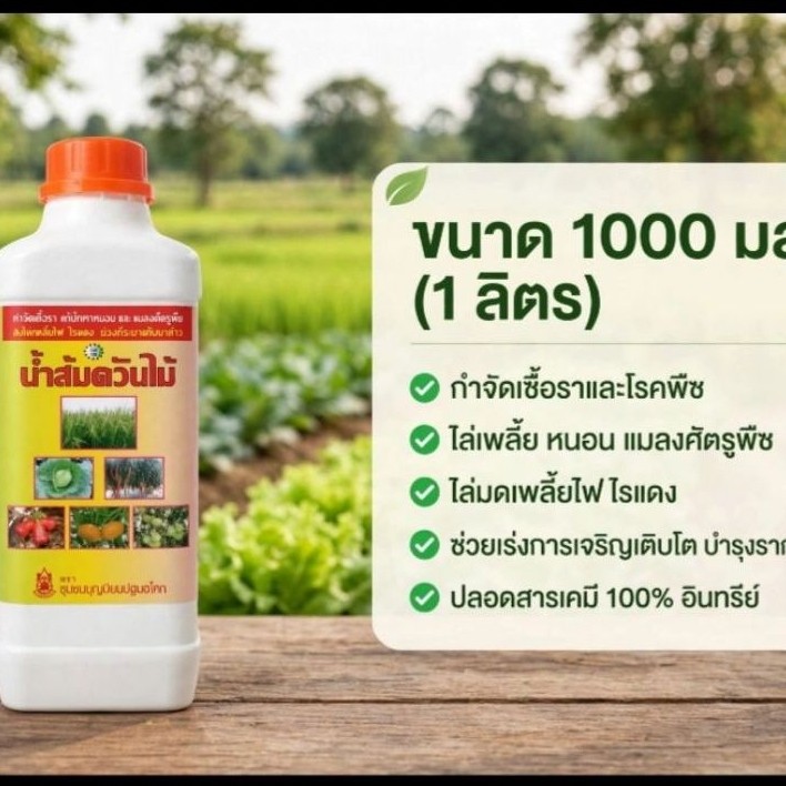 นำ้ส้มควันไม้(ปฐมอโศก)สูตรเข้มข้นแท้ %ขนาด 1ลิตร(1000cc)ไล่แมลงศัตรูพืช ยุงปลวกกัดกินไม้