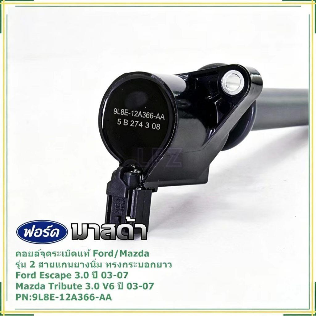 อะไหล่คอยล์จุดระเบิด 2สาย แกนยางนิ่ม ทรงกระบอกยาว รหัส 9L8E-12A366-AA เหมาะ Ford Escape 3.0 V6 Mazda