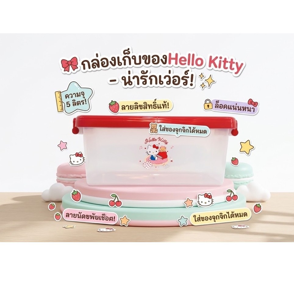 พร้อมส่ง กล่องเก็บของ Momento กล่องสี่เหลี่ยม คิตตี้ ฝาแดง 20 ลิตร
