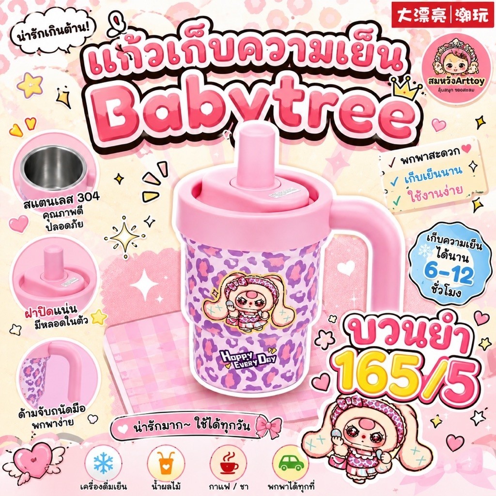 บวนbabytreeแก้ว มง5 (กดแล้วไม่มงห้ามยก )