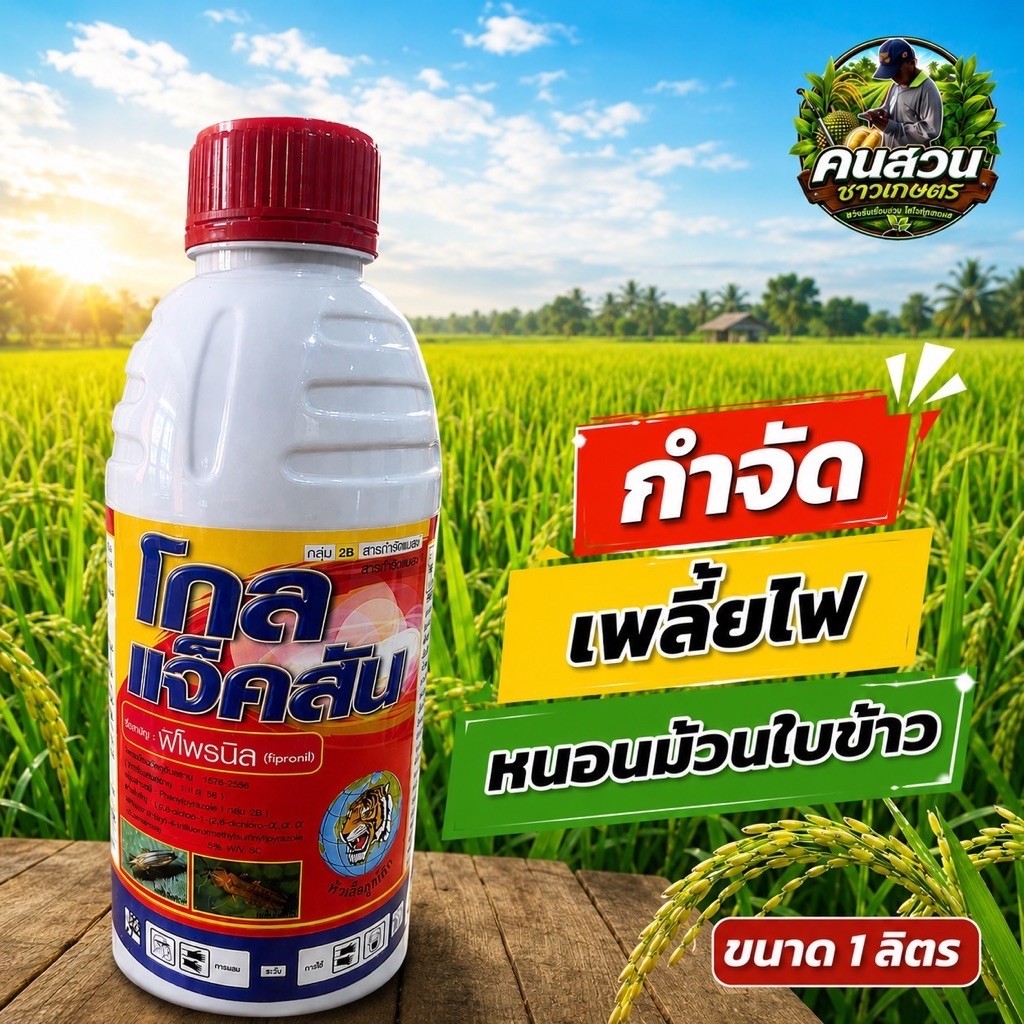 โกลแจ๊คสัน (ขนาด 1 ลิตร) ตราหัวเสือลูกโลก สารพิโพนิล ใช้ป้องกันกำจัดเพลี้ยไฟ หนอนม้วนใบข้าว เพลี้ยกระโดดสีน้ำตาล ด้วงนูน