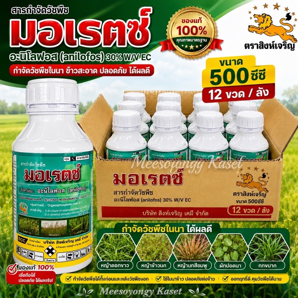 มอเรตซ์ (อะนิโลฟอส 30% W/V EC)ตราสิงห์เจริญ ขนาด500ซีซี **สินค้ายกลัง**