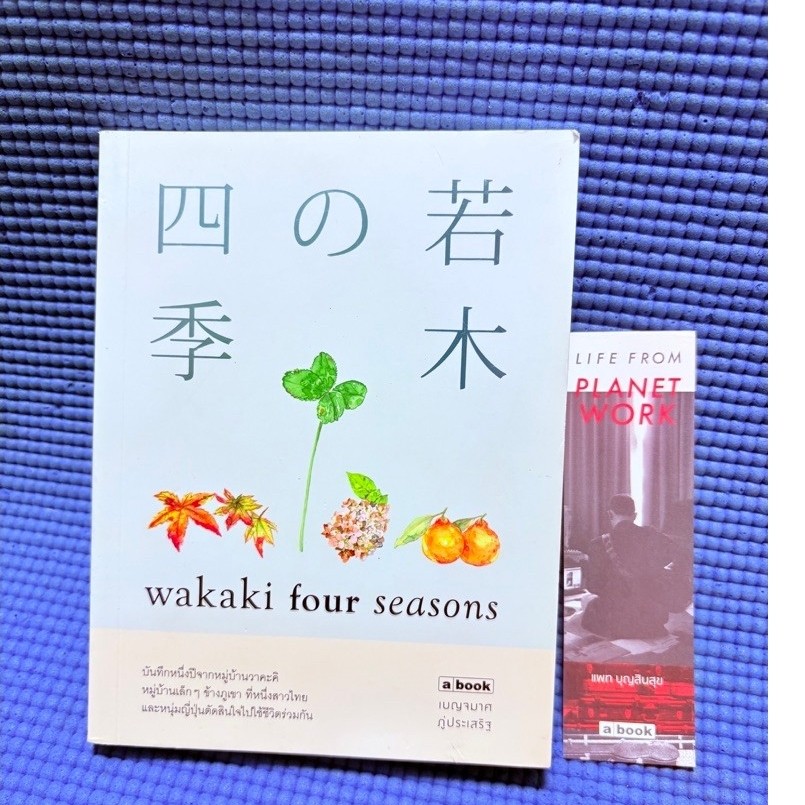 Wakaki Four Seasons เขียนโดย เบญจมาศ ภู่ประเสริฐ มือ2
