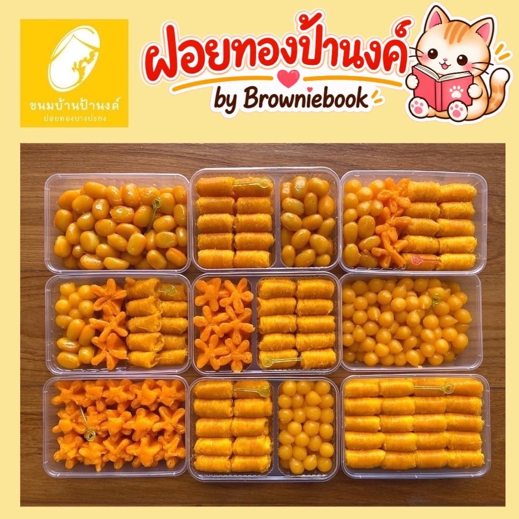 ฝอยทองป้านงค์ by browniebook